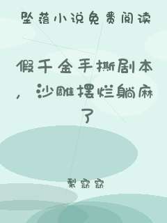 假千金手撕剧本，沙雕摆烂躺麻了