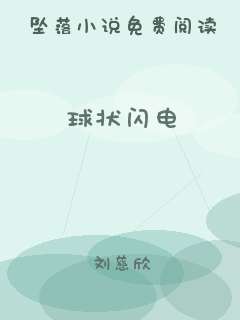 球状闪电