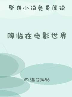 降临在电影世界