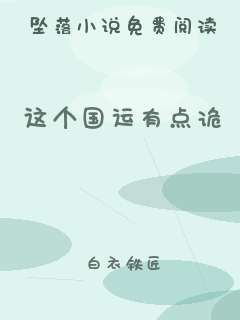 这个国运有点诡