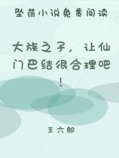 大族之子，让仙门巴结很合理吧！