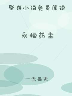 永恒药主