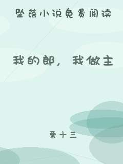 我的郎，我做主