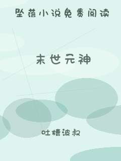 末世元神