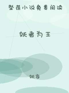 妖者为王