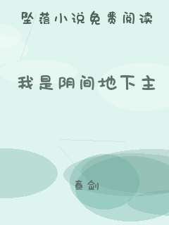 我是阴间地下主