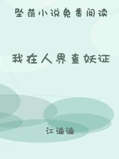 我在人界查妖证