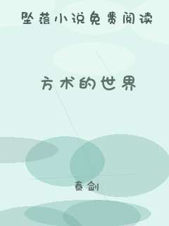方术的世界