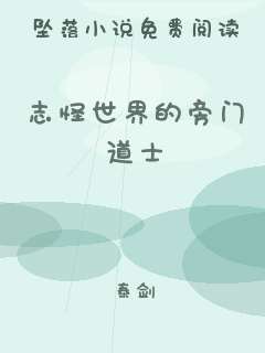 志怪世界的旁门道士