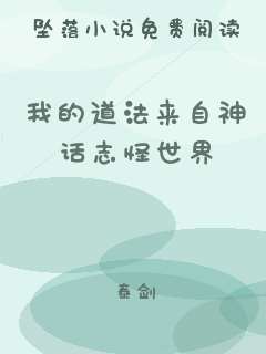 我的道法来自神话志怪世界