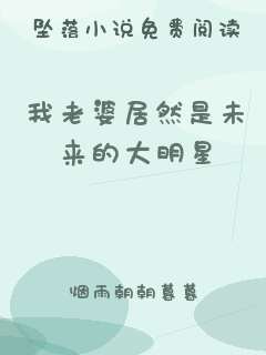 我老婆居然是未来的大明星