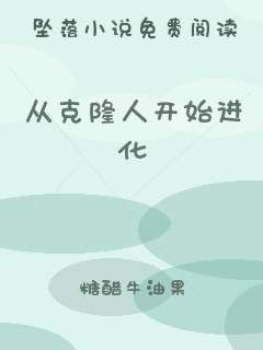 从克隆人开始进化