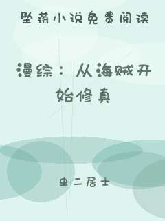 漫综：从海贼开始修真