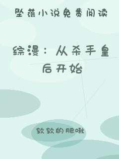 综漫：从杀手皇后开始